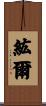 紘爾 Scroll