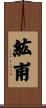 紘甫 Scroll