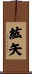 紘矢 Scroll