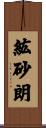紘砂朗 Scroll