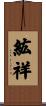 紘祥 Scroll