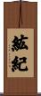 紘紀 Scroll