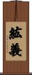 紘義 Scroll