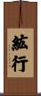 紘行 Scroll