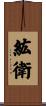 紘衛 Scroll