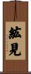 紘見 Scroll