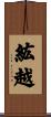 紘越 Scroll