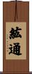 紘通 Scroll
