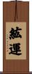 紘運 Scroll