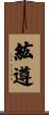 紘遵 Scroll