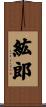 紘郎 Scroll