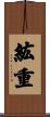 紘重 Scroll