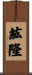 紘隆 Scroll