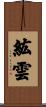 紘雲 Scroll