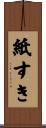 紙すき Scroll
