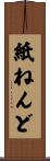 紙ねんど Scroll