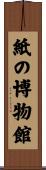 紙の博物館 Scroll