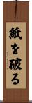 紙を破る Scroll