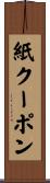 紙クーポン Scroll