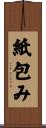 紙包み Scroll