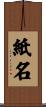 紙名 Scroll