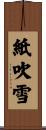 紙吹雪 Scroll