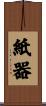 紙器 Scroll