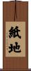 紙地 Scroll