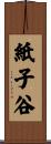 紙子谷 Scroll