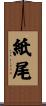 紙尾 Scroll