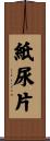 紙尿片 Scroll