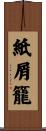 紙屑籠 Scroll