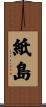 紙島 Scroll