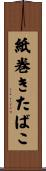 紙巻きたばこ Scroll