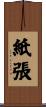 紙張 Scroll