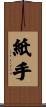 紙手 Scroll