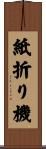 紙折り機 Scroll