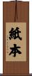 紙本 Scroll