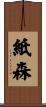 紙森 Scroll