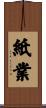 紙業 Scroll