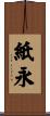 紙永 Scroll