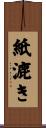 紙漉き Scroll