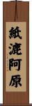 紙漉阿原 Scroll