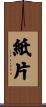 紙片 Scroll