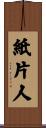紙片人 Scroll