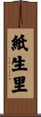 紙生里 Scroll