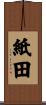 紙田 Scroll