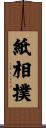 紙相撲 Scroll