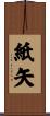 紙矢 Scroll