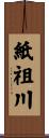 紙祖川 Scroll